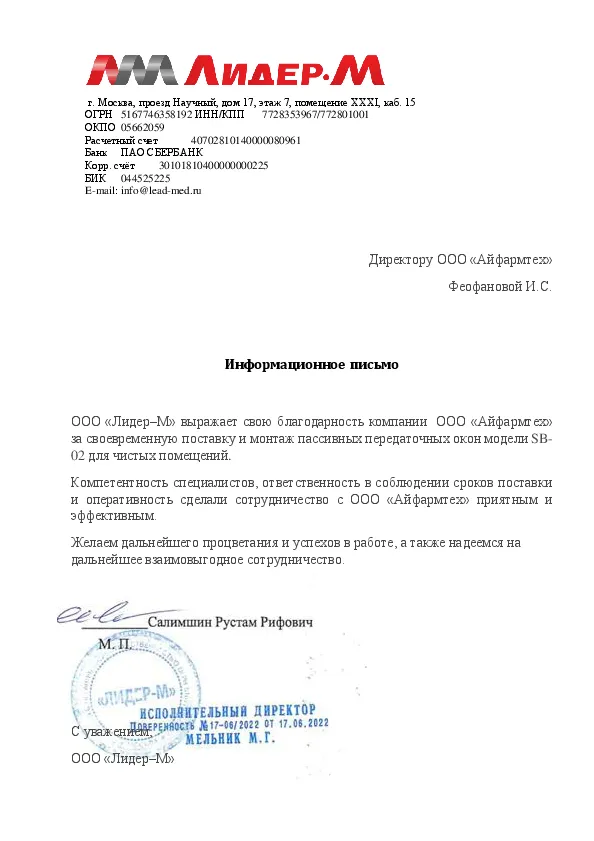 ООО Лидер-М письмо
